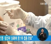 "12~17세 소아 청소년 80만 명..임신부 1,600여 명 1차 접종 완료"