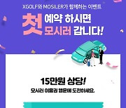 XGOLF, '첫 예약하면 모시러 갑니다' 이벤트 실시