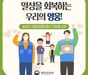 "남을 돕는 것이 곧 나의 행복과 건강"..일상을 회복하는 '우리의 영웅'