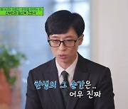 '유퀴즈' 유재석, 자녀의 탄생 순간 언급 "눈물 안 날 것 같은데 나더라"