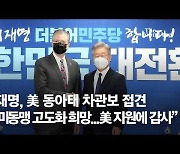 '광폭 행보' 美 동아태 차관보..中 겨냥 "규범 기반 질서" 강조