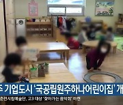 원주 기업도시 '국공립원주하나어린이집' 개원