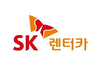 SK렌터카, '카랑' 투자로 O2O 방문 정비 서비스 본격 추진한다