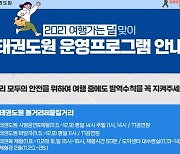 태권도진흥재단 태권도원 여행 특별프로그램 운영