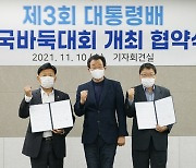 대한바둑협회, 화성시와 '대통령배 바둑대회' 업무협약