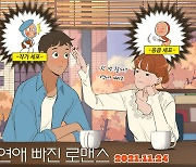 전종서X손석구 '연애 빠진 로맨스', '유미의 세포들' 작가 일러스트 포스터 공개