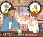 '연애 빠진 로맨스', 웹툰 '유미의 세포들' 작가 그린 특별 포스터 공개 [Oh!쎈 컷]