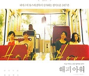 하마구치 류스케 감독 '해피 아워', 12월 9일 국내 개봉