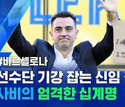 [스포츠머그] "조기 출근은 기본!"..사비 바르셀로나 신임 감독이 공표한 10가지 규칙