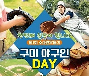 구미에 꽃핀 '사랑의 야구'..27일 제1회 소아환우돕기 구미야구인DAY