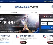 불법 스포츠토토 신고포상금, 상향된 1인당 500만원 연말까지 유지