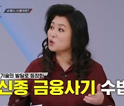 오은영 "로맨스 스캠, ♥ 갖고 사기치는 것" (미친.사랑.X)[종합]