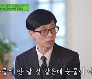 유재석, 2세 탄생 언급 "낳기 전과 후 달라..눈물 나더라" (유퀴즈) [전일야화]