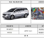 냉각수 누수로 화재 가능성..기아 카니발·K7 13만3천대 리콜