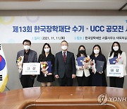 한국장학재단, 제13회 수기·UCC 공모전 시상식 개최