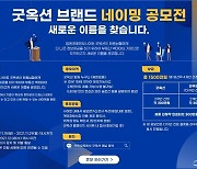 "법원경매정보 플랫폼 '굿옥션' 새로운 이름을 찾습니다"