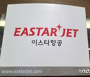 "큰 고비 넘겼다"..이스타항공 채권단 변제율 4.5% 회생계획 동의