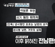 결혼 10개월 이혼 3년.. 낸시랭 "전남편빚만 9억, 당한 내가 바보"