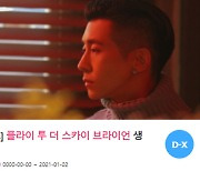 "0110 생일♥", 플라이 투 더 스카이 브라이언 위한 특별한 이벤트