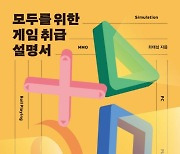 [책 한 모금] '게임은 문화다' 정말?