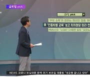 <글로벌 pick> 美 '인종차별 교육' 놓고 지지정당 따라 찬반 갈려