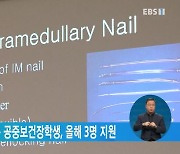 연 2천만 원 지원하는 공중보건장학생, 올해 3명 지원