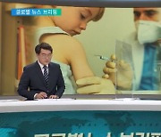 <글로벌 뉴스 브리핑> 美 '인종차별 역사 교육' 두고 '정당'따라 '찬반' 나뉘어