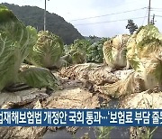 농어업재해보험법 개정안 국회 통과..'보험료 부담 줄 듯'