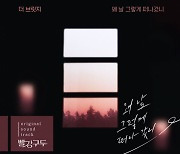 더브릿지, '빨강구두' OST 부른다..초겨울 이별 감성 저격