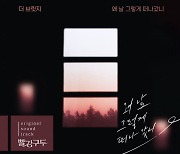 더 브릿지, KBS2 '빨강구두' OST 이별 감성 발라드 '왜 날 그렇게 떠나갔니' 13일 공개