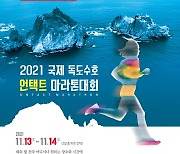 제13회 독도수호 언택트 마라톤대회, 13일(토)부터 14일(일)까지 개최