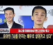 유아인 "나를 던지는 배우로 살아가고 싶다" [MD동영상]