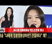 이솜 "나에게 청룡영화상이란? 선물이다" 왜? [MD동영상]