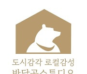 구례에서 구슬땀, 지역 가치 창업가로 우뚝