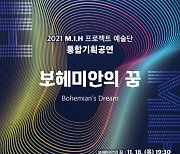 화성시 M.I.H 프로젝트 예술단, 2021년 마지막 통합 기획 공연 '보헤미안의 꿈' 개최