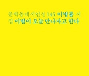 이병률 시인, 제8회 박재삼문학상 수상에 부쳐