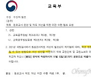 "교장 출신 황제교사제 폐지를"..교원 4단체 교육부에 의견서