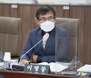 이명동 경기도의원 "축산물에 대한 안전성 검사에 차질이 없도록 노력달라"