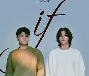 2F 신용재X김원주, 12월 결성 후 첫 단독 콘서트 'If' 개최