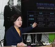 심상정, 전태일 재단에서 주4일제 로드맵과 신노동법 비전 발표