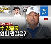 [영상] 김흥국 1심서 벌금 700만원.."죄질 좋지 않으나 반성"