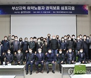 한국노총 부산본부, 취약노동자 권익 보호 심포지엄