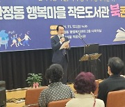 목포시 산정동 행복마을 작은도서관, 북콘서트 개최