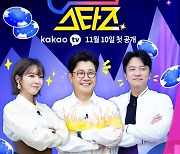 [방송소식] 채널S, 카카오TV '블루칩스타즈' 오늘 첫 방송