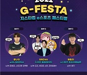 e스포츠 소통 축제 'G-FESTA' 19일 막 오른다