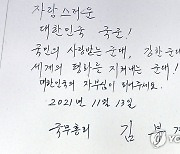 김부겸 총리가 계룡대 방문해 남긴 방명록