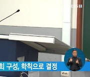 등록금심의위원회 구성, 학칙으로 결정