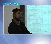 <글로벌 뉴스 브리핑> 美 "교사 없어 교장과 직원까지 수업 행"..처우 개선 전환점 되나