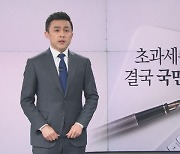 [뉴스A 클로징]초과세수도 결국 국민 혈세