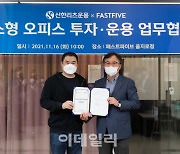 신한리츠운용, 패스트파이브와 중소형 구분소유 오피스 진출 MOU